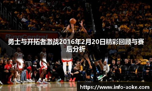勇士与开拓者激战2016年2月20日精彩回顾与赛后分析