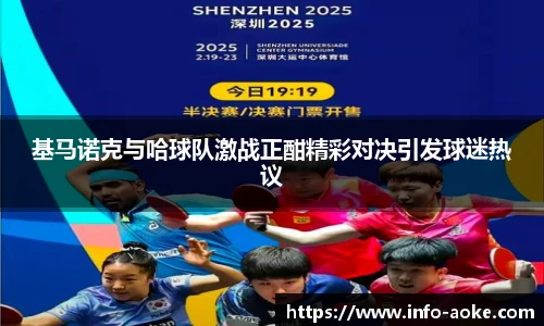 基马诺克与哈球队激战正酣精彩对决引发球迷热议