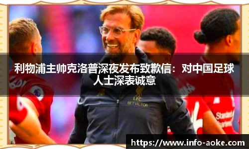 利物浦主帅克洛普深夜发布致歉信：对中国足球人士深表诚意
