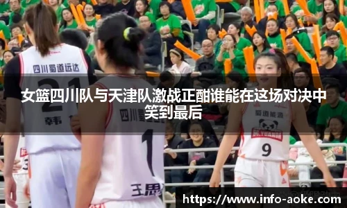 女篮四川队与天津队激战正酣谁能在这场对决中笑到最后