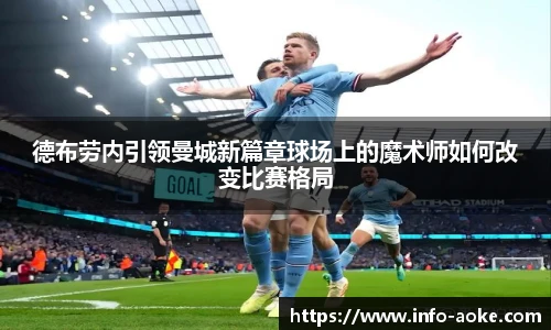 德布劳内引领曼城新篇章球场上的魔术师如何改变比赛格局