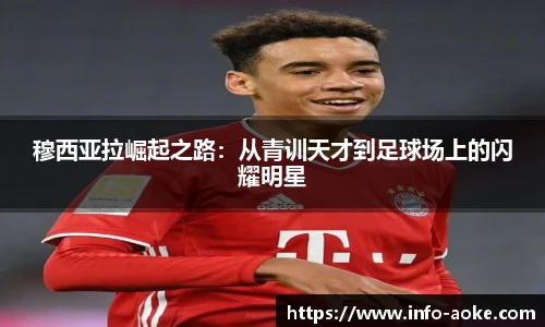 穆西亚拉崛起之路：从青训天才到足球场上的闪耀明星