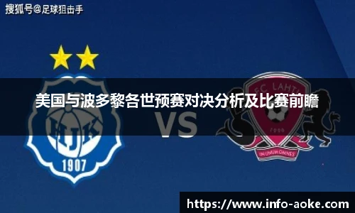 美国与波多黎各世预赛对决分析及比赛前瞻