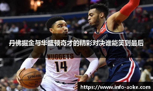 丹佛掘金与华盛顿奇才的精彩对决谁能笑到最后