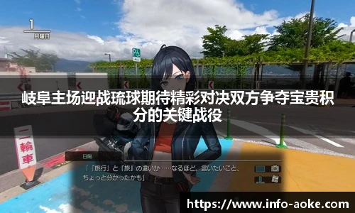 岐阜主场迎战琉球期待精彩对决双方争夺宝贵积分的关键战役