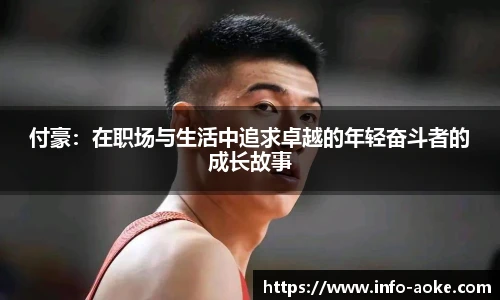 付豪：在职场与生活中追求卓越的年轻奋斗者的成长故事