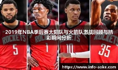 2019年NBA季后赛太阳队与火箭队激战回顾与精彩瞬间分析