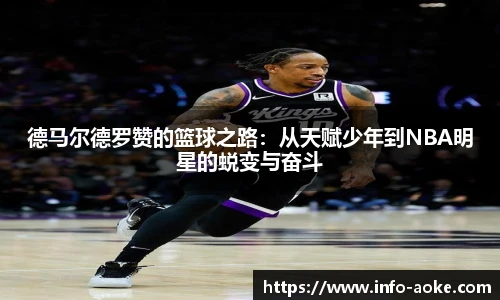 德马尔德罗赞的篮球之路：从天赋少年到NBA明星的蜕变与奋斗