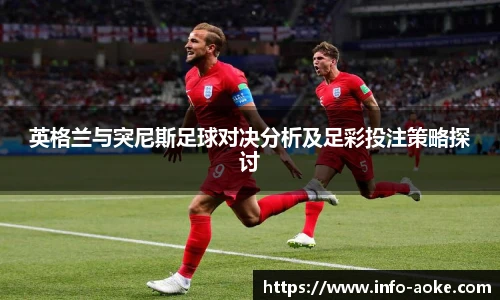 英格兰与突尼斯足球对决分析及足彩投注策略探讨