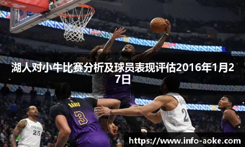 湖人对小牛比赛分析及球员表现评估2016年1月27日